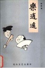 乐逍遥 相声集