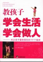 教孩子学会生活、学会做人 纠正孩子最容易犯的101个错误