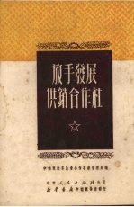 放手发展供销合作社
