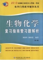 生物化学复习指南暨习题解析 第3版