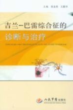 吉兰-巴雷综合征的诊断与治疗