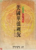 美国华侨概况