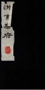 沜东乐府 上