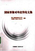 国家形象对外宣传论文集