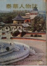 泰华人物志:附海内外风光