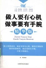 做人要有“心机” 做事要有“手腕” 精华版