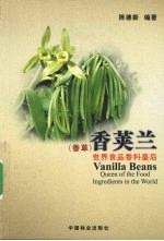 香荚兰 世界食品香料皇后