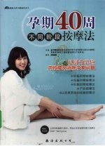 孕期40周不同阶段按摩法