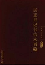 居正日记书信未刊稿 第2册
