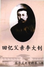 乐亭文史资料 第8辑 回忆父亲李大钊