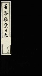 有泰驻藏日记 上函 第8册