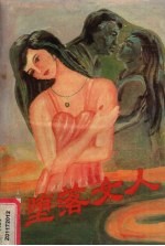 堕落女人