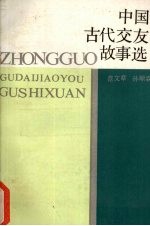 中国古代交友故事选