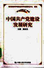 中国共产党建设发展研究