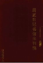 居正日记书信未刊稿 第8册