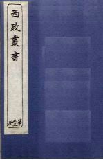西政丛书 第23册