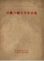 汉魏六朝文学作品选