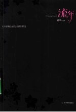 流年 历届新概念获奖者新作精选