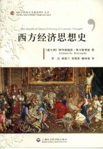 西方经济思想史