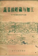 蔬菜的贮藏与加工