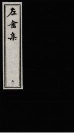 左庵集 3