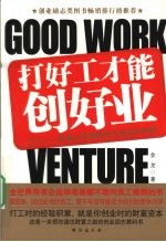 打好工才能创好业