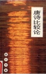 唐诗比较论