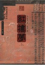 红楼梦 程乙本 桐花凤阁批校本 第5册
