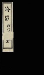 淹留诗刊 5