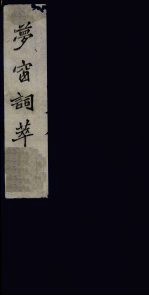 梦窗词萃 4