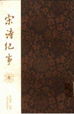 宋诗纪事 3