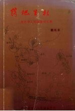 落地生根:海外华人问题研究文集