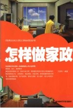 怎样做家政