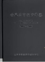 世界华商经济年鉴 2007-2008