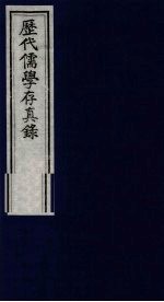 历代儒学存真录 1
