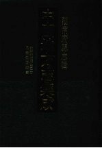 中国地方志集成 湖南府县志辑 13 光绪湘潭县志(2) 同治浏阳县志