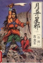 月异星邪 下