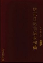 居正日记书信未刊稿 第6册