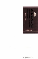 华中师范大学学报（人文社会科学版）论文选荟 2005-2012 文学研究卷