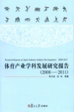 体育产业学科发展研究报告 2008-2011