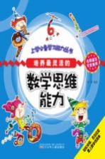 培养最灵活的 数学思维能力