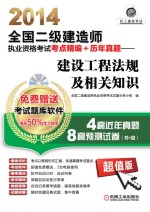 2014全国二级建造师执业资格考试考点精编+历年真题 建设工程法规及相关知识