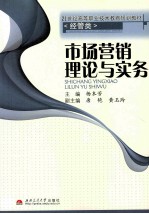 市场营销理论与实务