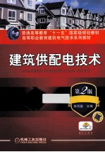 建筑供配电技术 第2版