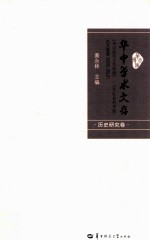 华中师范大学学报(人文社会科学版)论文选荟 2005-2012 历史研究卷