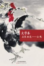 大字本 名家画范 公鸡