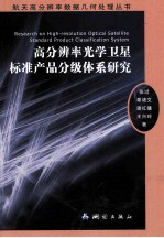 高分辨率光学卫星标准产品分级体系研究