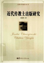 出版学建设丛书 近代传教士出版研究