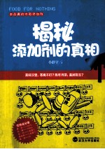 揭秘食品添加剂的真相