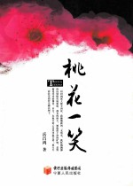 桃花一笑